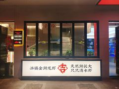 门面-香蟹园金湖龙虾(金磐路旗舰店)