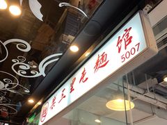 -文三里屯面馆(三里屯店)