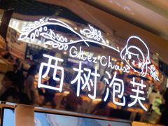 -西树泡芙(正佳店)