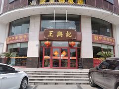 门面-王興記(中山路店)