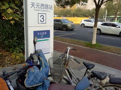 -天元西路(地铁站)