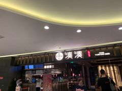 门面-湊湊火锅·茶憩(世博大道店)