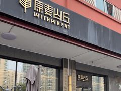 -原麦山丘(世纪金源店)