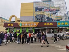 -清真玉林老字号稍麦羊杂碎(宽巷子民族美食街店)