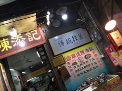 门面-陈添記·祖傳爽鱼皮·西关老字号(广州首店)