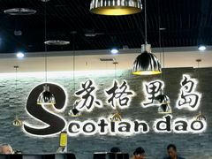 -苏格里岛自助海鲜烤肉火锅(集美万达店)