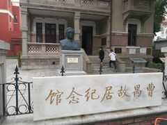 -曹禺故居纪念馆
