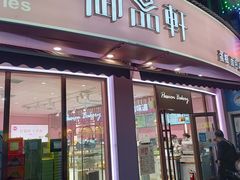 门面-御品轩(边家村店)