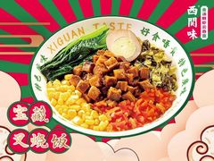 宝藏叉烧肉粒饭-西关味(大卫城店)