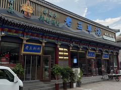 -老三羊汤【北兴隆街店】