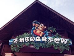 -苏州乐园森林水世界