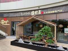 门面-温野菜涮涮锅(大悦城店)