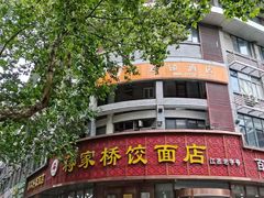 -蒋家桥饺面店(东关街店)