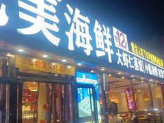 -倍儿美海鲜排挡·非遗海鲜蒸饺(洋货店)