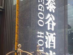 -厦门泰谷酒店(中山路镇海路地铁站店)