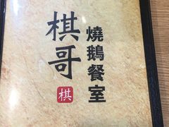 -棋哥烧鹅餐室(嘉年华商业大厦店)