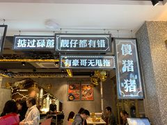 门面-柠檬树茶餐厅(海雅缤纷城店)