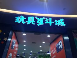 -玩具反斗城(印象城购物中心店)
