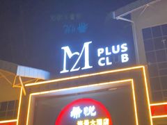 -M2 PLUS CLUB(滨海北路店)
