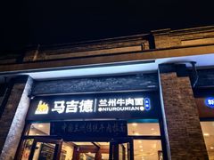 -马吉德牛肉拉面(新街口店)