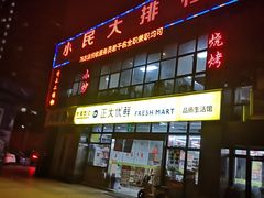 门面-小民大排档(光谷店)