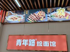 -青年路烩面馆(绿地世纪城店)