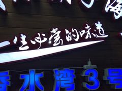 门面-四川小胡子海鲜(丁村万人海鲜广场店)