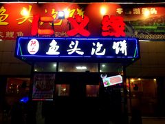 -阿三鱼头泡饼·家常菜