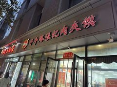 -子午路张记肉夹馍(翠华路店)
