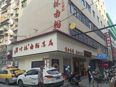-李氏紫竹林卤粉(火车站店)