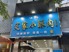 -定家小酥肉·清真(回民街店)