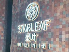 -星叶·东南亚料理(宁波万象汇店)
