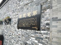 -东关历史文化旅游区-胡氏宅第