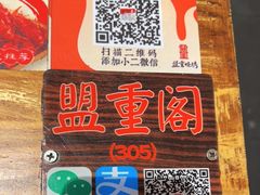 -盟重烧烤(高正街店)