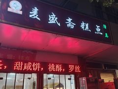 -麦盛斋糕点(新街店)