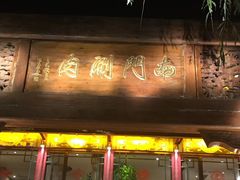 -南门涮肉(通州大船店)
