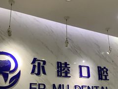 -深圳尔睦丽沙口腔门诊部(丽沙花都店)