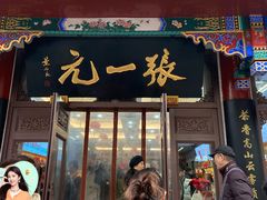 -张一元(总店)