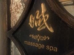 -域SPA·足疗·按摩·养生(静安寺店)