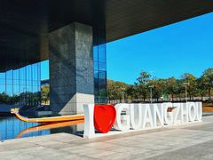 -广州市城市规划展览中心