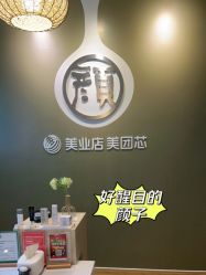 -颜居屋科技美肤