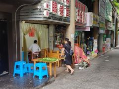 -十八梯眼镜面(五红路店)