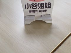 -小谷姐姐麻辣拌·麻辣烫(大华店)
