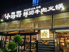 -本色.小马哥烧烤(无锡九里仓店)