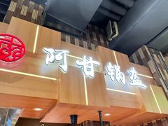 -阿甘锅盔(清河万象汇店)