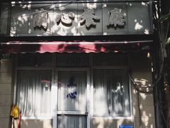 门面-蘭心餐厅(进贤路店)