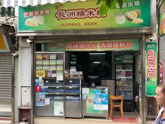 门面-澳门长洲糯米糍(柯打苏沙街店)