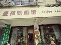 -昼夜咖啡馆