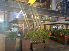 -去茶山(新光里店)