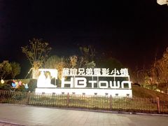 -华谊兄弟（长沙）电影小镇